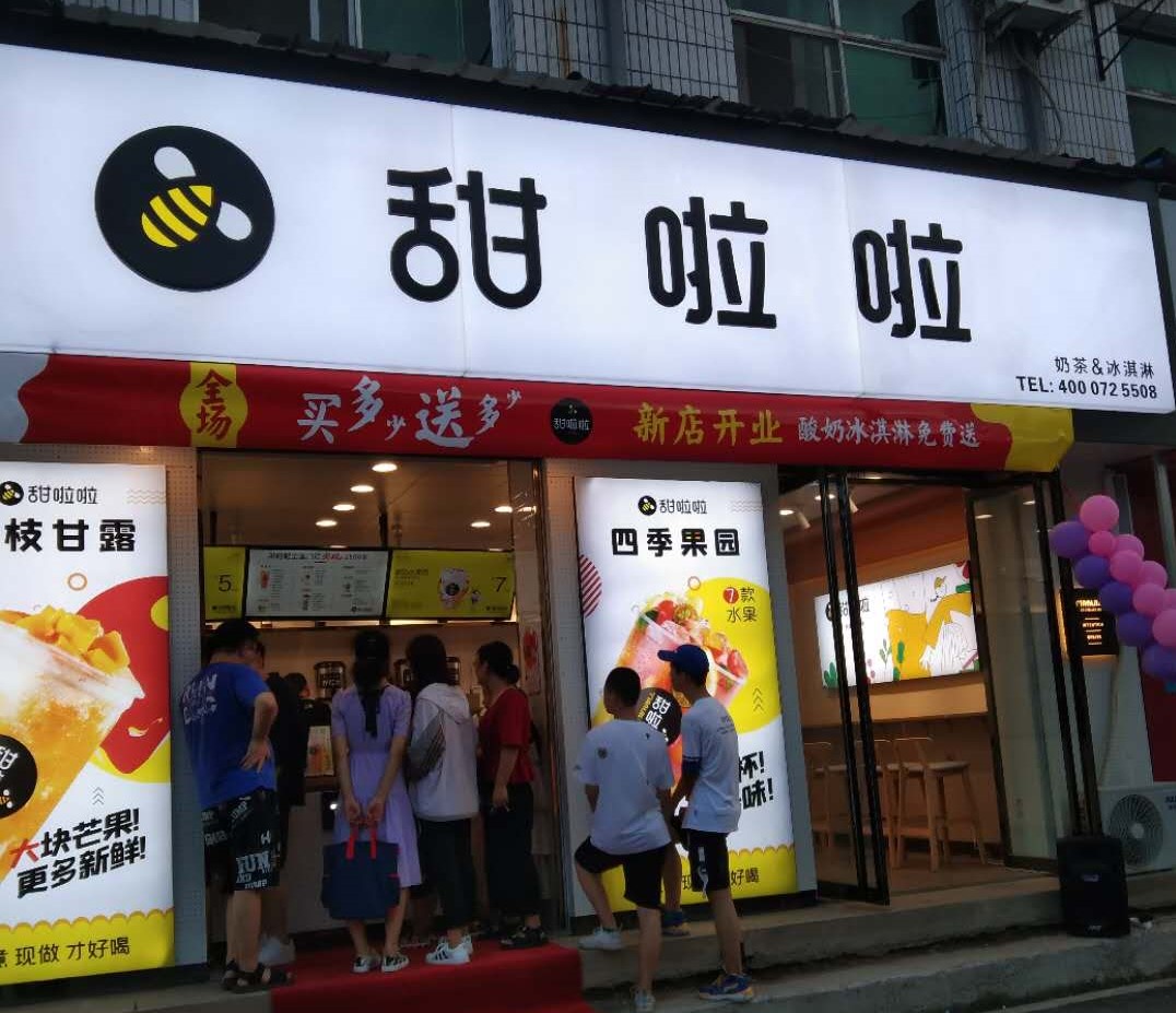 2020年甜啦啦8月份開業信息() 2020年甜啦啦8月份開業信息()