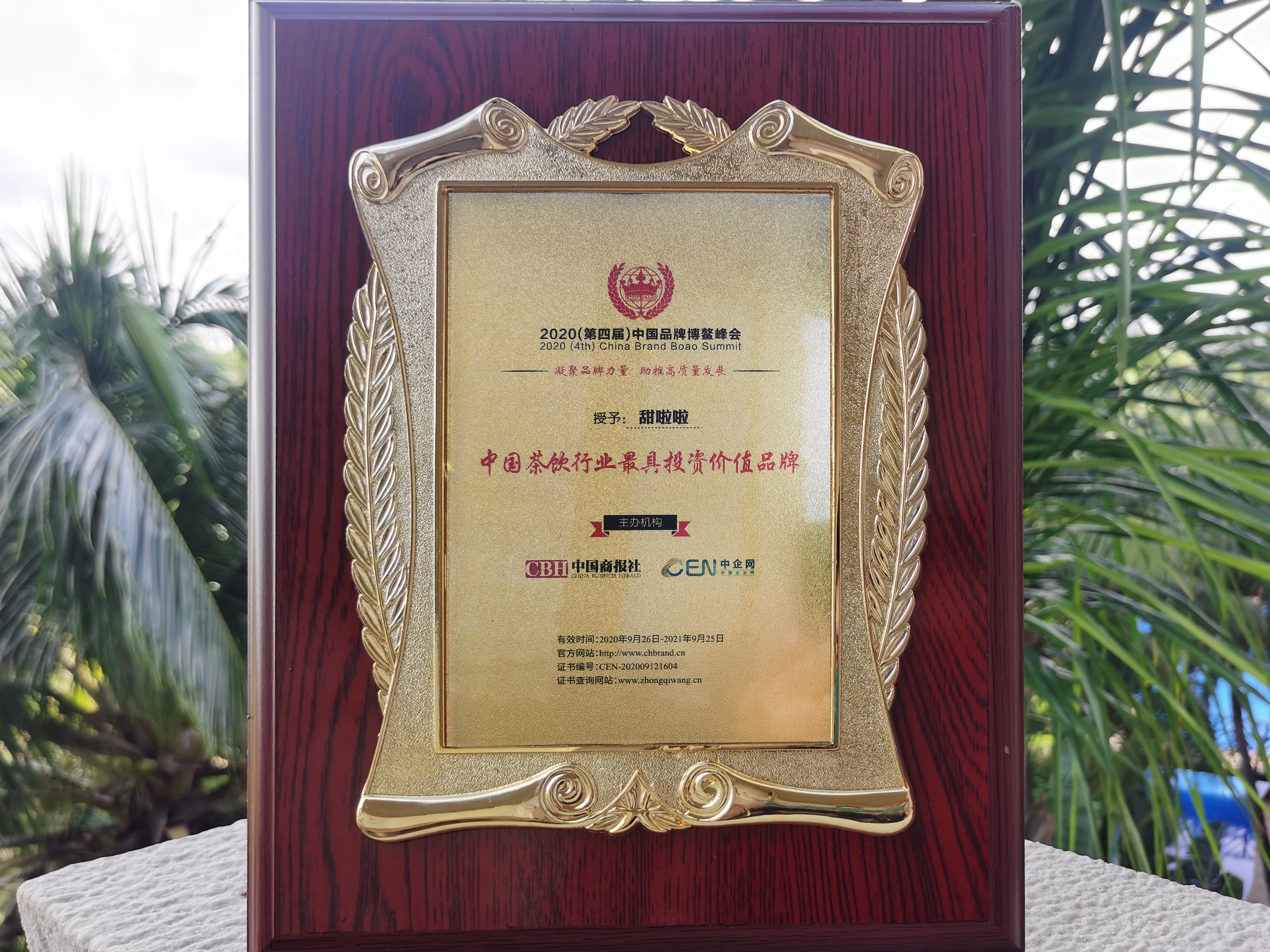 2020博鰲餐飲品牌論壇獎項揭曉 甜啦啦接連斬獲兩項大獎! 2020博鰲餐飲品牌論壇獎項揭曉 甜啦啦接連斬獲兩項大獎!