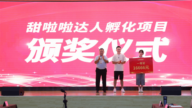 突破自我，載譽而歸 | 首期甜啦啦內(nèi)部達人孵化計劃頒獎現(xiàn)場直擊