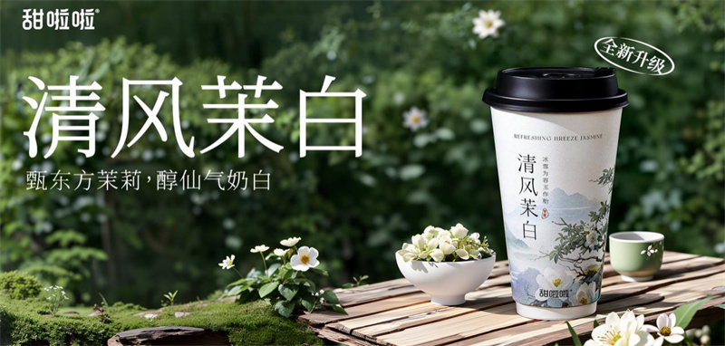 甜啦啦清風茉白鮮奶茶煥新升級