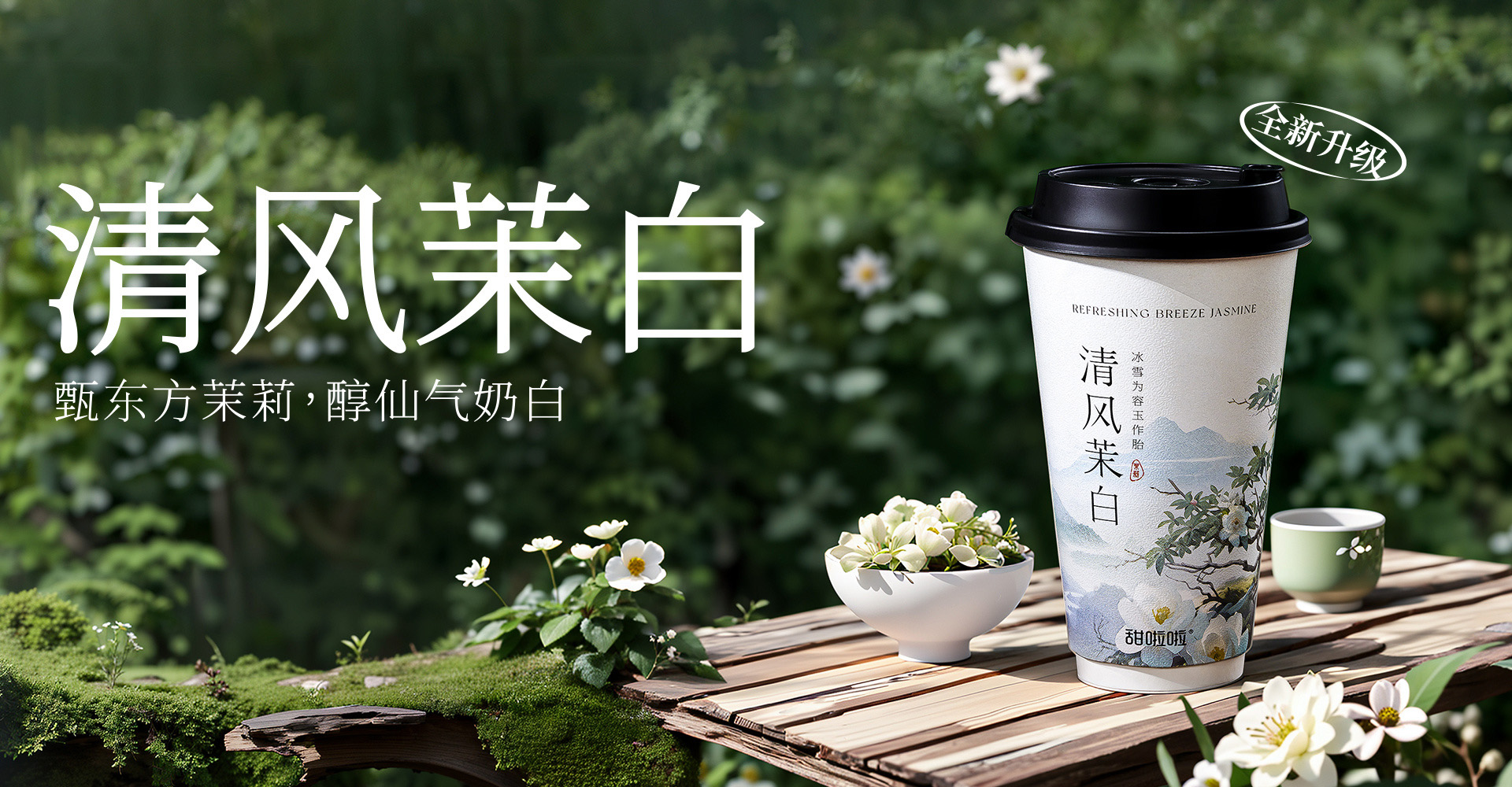 甜啦啦清風(fēng)茉白