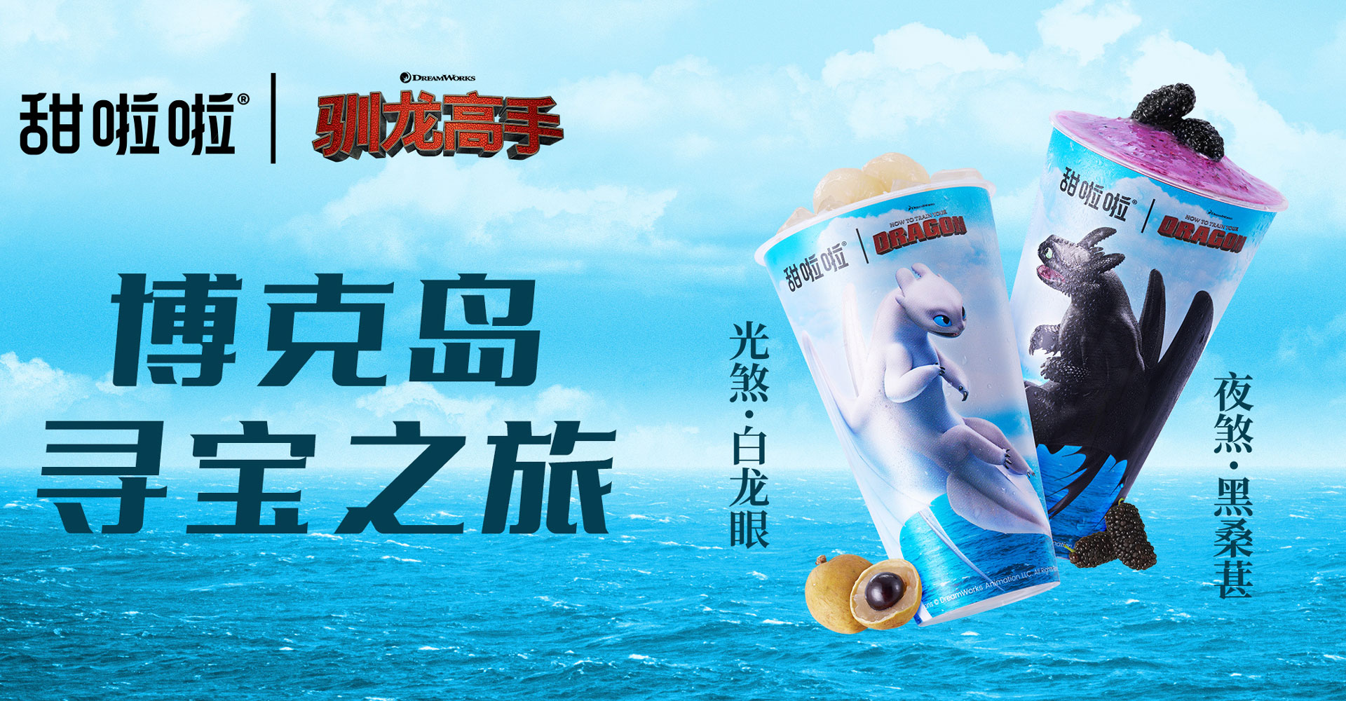 甜啦啦聯(lián)名馴龍高手