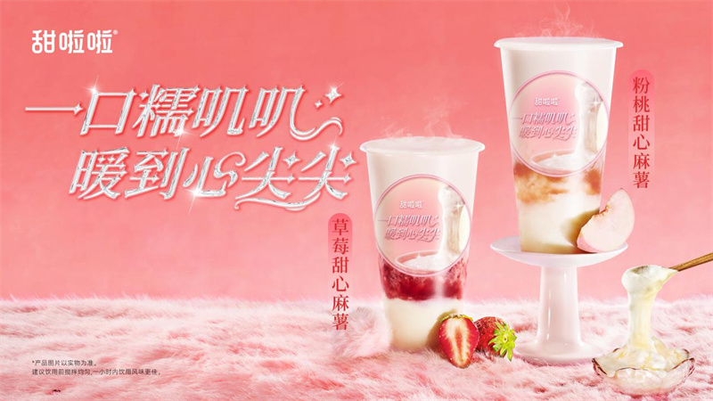 軟糯有米粒，奶香更濃郁?|?甜啦啦甜心米麻薯系列溫暖上新！