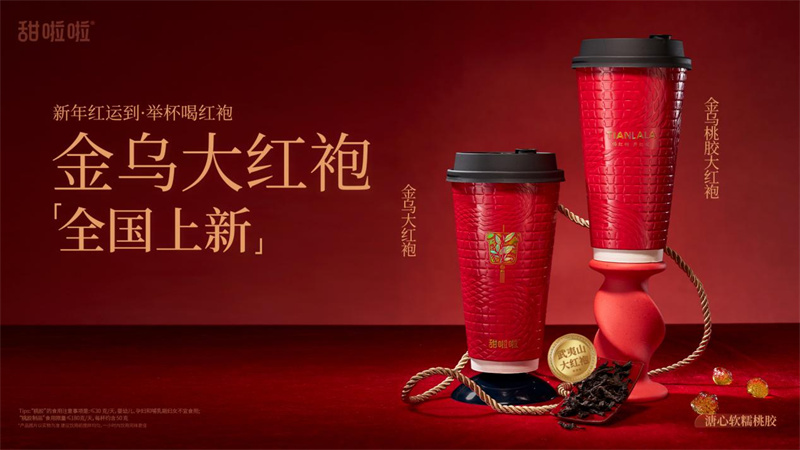 喝紅袍，迎紅運！甜啦啦金烏大紅袍系列上新！