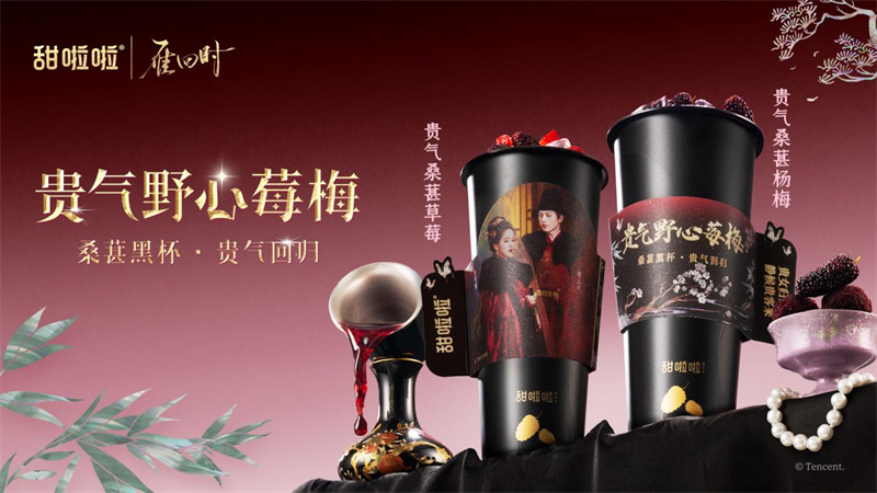 甜啦啦X《雁回時(shí)》| 貴氣上新，致敬女性力量與勇氣！